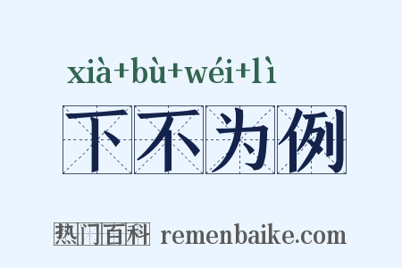 下不为例是什么意思的图片